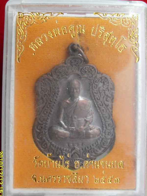 หลวงพ่อคูณ เหรียญเสมาวัดพายับ เคาะเดียว