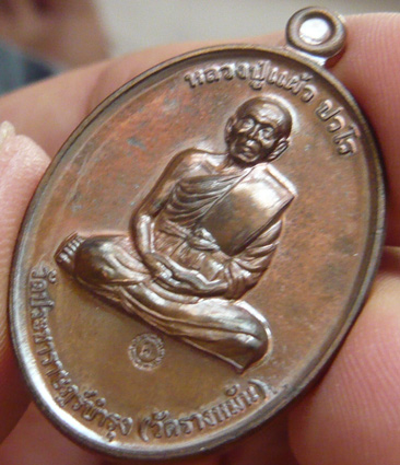หลวงปู่แผ้ว ปวโร วัดรางหมัน... เหรียญกรรมการ 1 เนื้อนวะ ** นี่เป็น 1 ใน 400 เหรียญเท่านั้นครับ