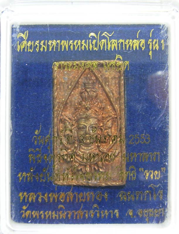 มาวัดใจ ที่ 20 บาท เหรียญหล่อเศียรพรหมเปิดโลกรุ่นแรก เนื้อสัตตะโลหะ หลวงพ่อสายทอง วัดพรหมนิวาส