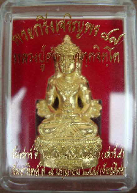 พระกริ่งเจริญพร ๘๙ (อวโลกิเตศวร) หลวงปู่คำบุ คุตตจิตโต วัดกุดชมภู เลข 3 หลักครับ