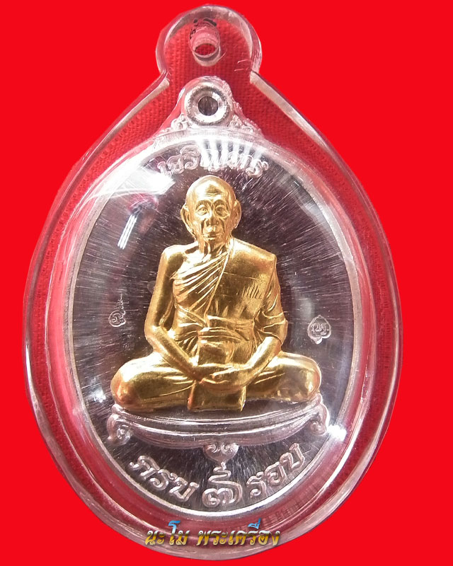 หลวงพ่อเพี้ยน วัดเกริ่นกฐิน เหรียญเนื้อเงินหน้าทอง รุ่นเจริญพร 7 รอบ 84 ปี หมายเลขสวย เบอร์ ๒๕o๗
