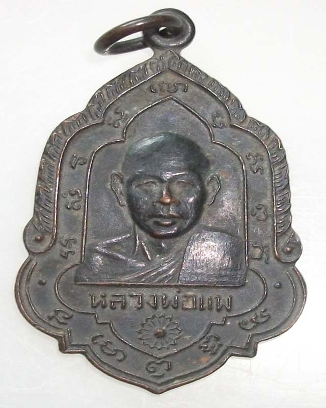 เหรียญหลวงพ่อแพ วัดพิกุลทอง ฉลองอายุ 60 ปี ปี 2508