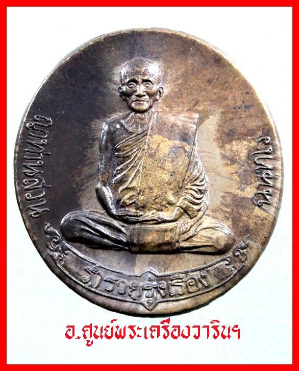 เหรียญร่ำรวยรุ่งเรือง ญาท่านสวน ฉันทโร