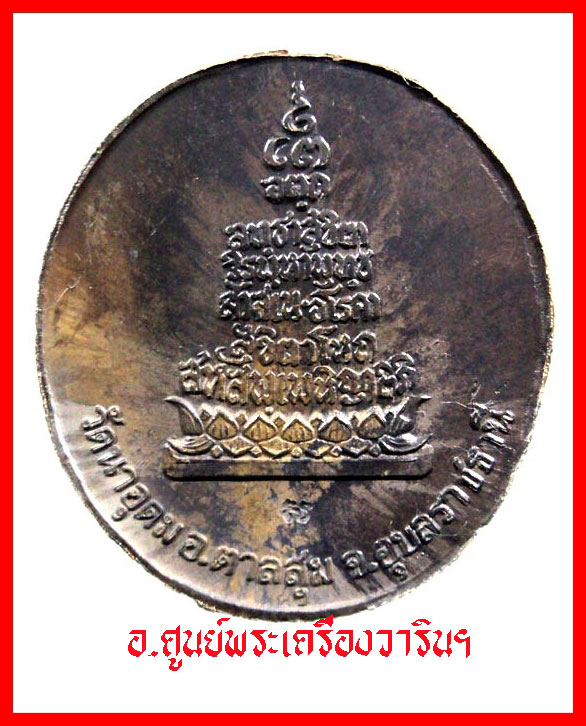 เหรียญร่ำรวยรุ่งเรือง ญาท่านสวน ฉันทโร