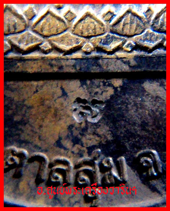 เหรียญร่ำรวยรุ่งเรือง ญาท่านสวน ฉันทโร