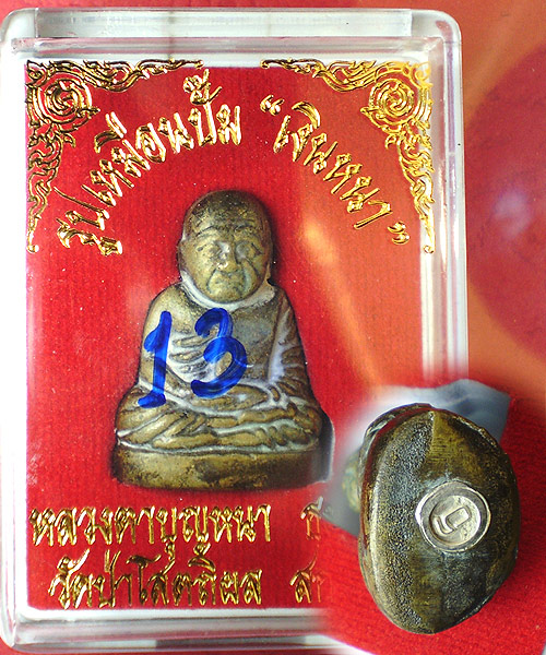 หลวงปู่บุญหนา รุ่นเงินหนา (ชนวนอาบน้ำว่านช่น้ำมนต์)