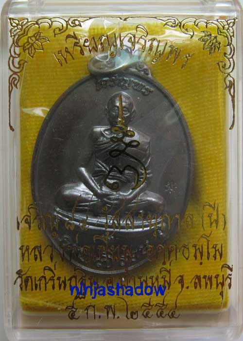 เหรียญ เจริญพร 7รอบ 84ปี  หลวงพ่อเพี้ยน เนื้อทองแดง  หมายเลข ๗๔๔๙