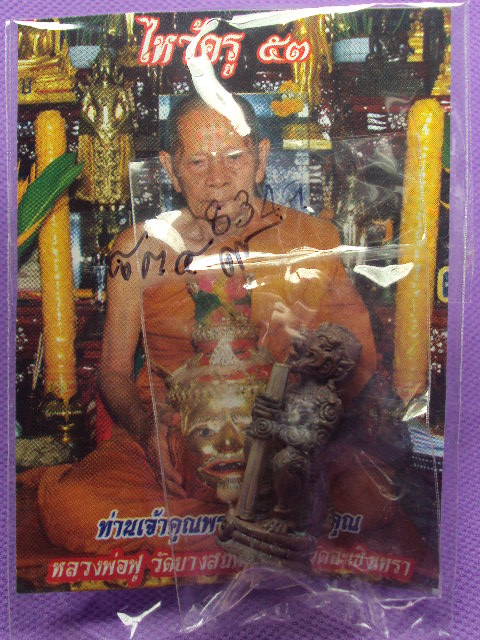 หนุมานหลวงพ่อฟู