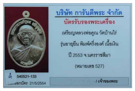 บัตรรับประกันพระแท้