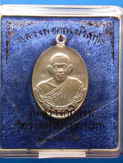 เหรียญห่วงเชื่อม หลวงพ่อคูณ รุ่นสร้างกุฏิสงฆ์ วัดปรก เนื้อเงิน เลข1165  พร้อมบัตรรับรอง