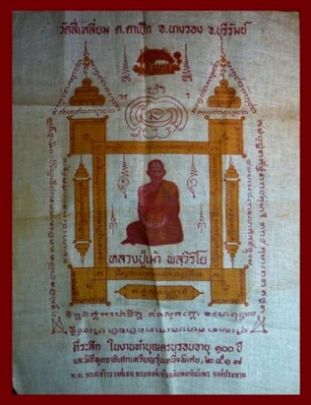 ผ้ายันต์หลวงปู่เม้า วัดสี่เหลี่ยม บุรีรัมย์ 