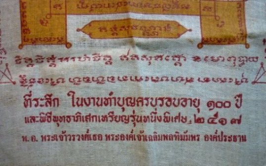 ผ้ายันต์หลวงปู่เม้า วัดสี่เหลี่ยม บุรีรัมย์ 