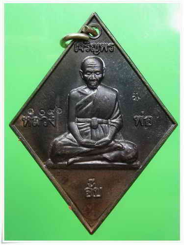 เหรียญเจริญพร นวะโลหะ หลวงปู่อั๊พ (2 )