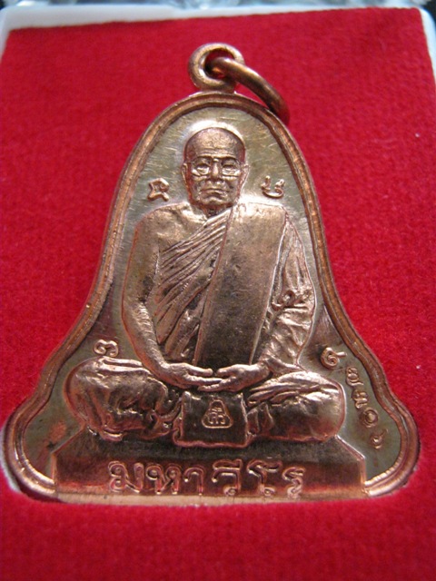 เหรียญระฆังใหญ่ ทองแดง หลวงปู่ศรี มหาวีโร วัดประชาคมวนาราม (วัดป่ากุง) ปี 2552