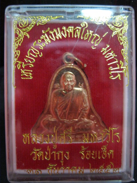 เหรียญระฆังใหญ่ ทองแดง หลวงปู่ศรี มหาวีโร วัดประชาคมวนาราม (วัดป่ากุง) ปี 2552