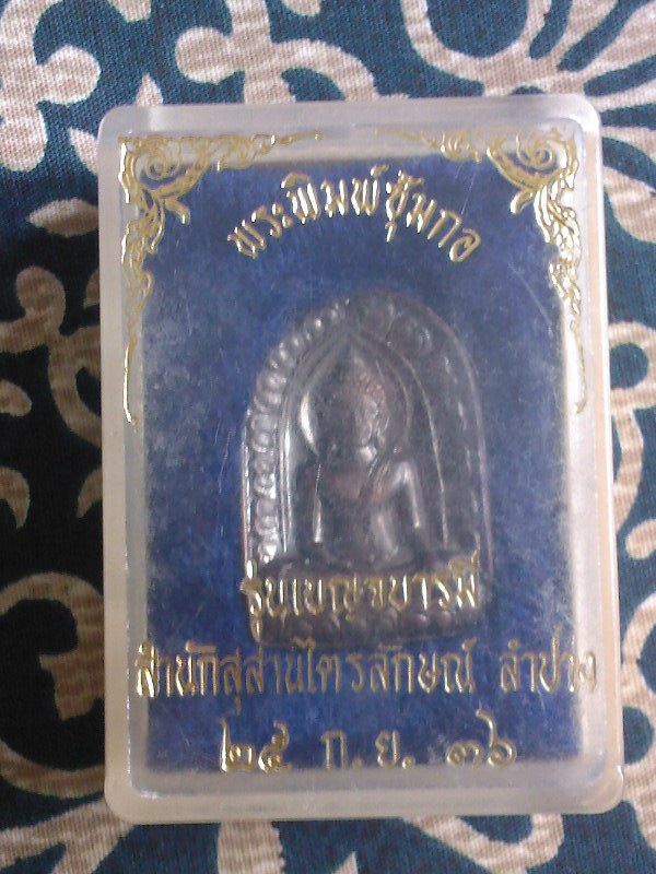 พระพิมพ์ซุ้มกอ รุ่นเบญจบารมี ปี 2536 เนื้อทองแดง รมดำ ตอกโค้ต หลวงพ่อเกษม เขมโก สุสานไตรลักษณ์