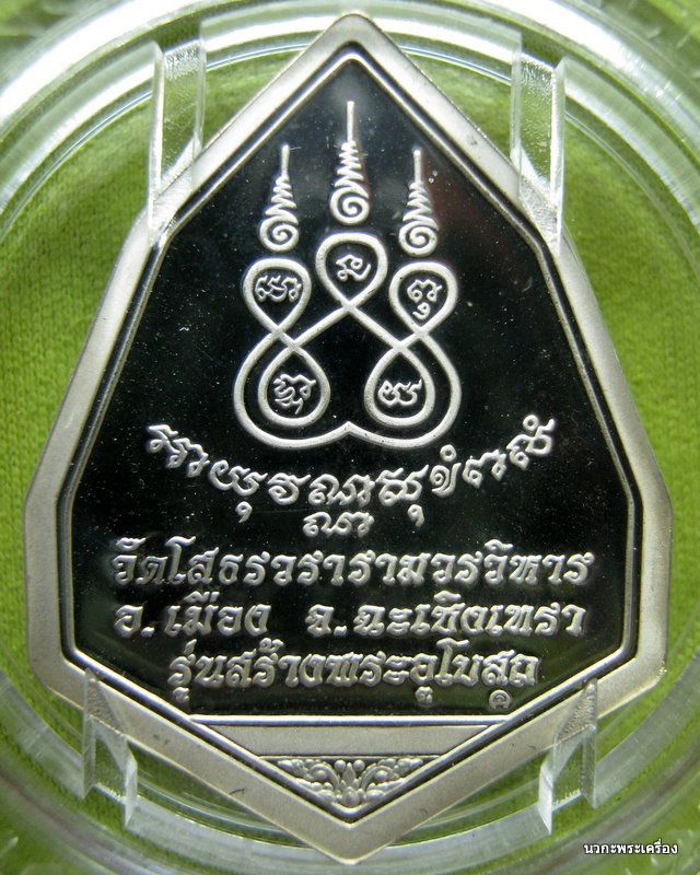 หลวงพ่อโสธรฉัตรแปดเหลี่ยม รุ่นสร้างอุโบสถเนื้อเงินขัดเงาเคลือบทองคำขาว