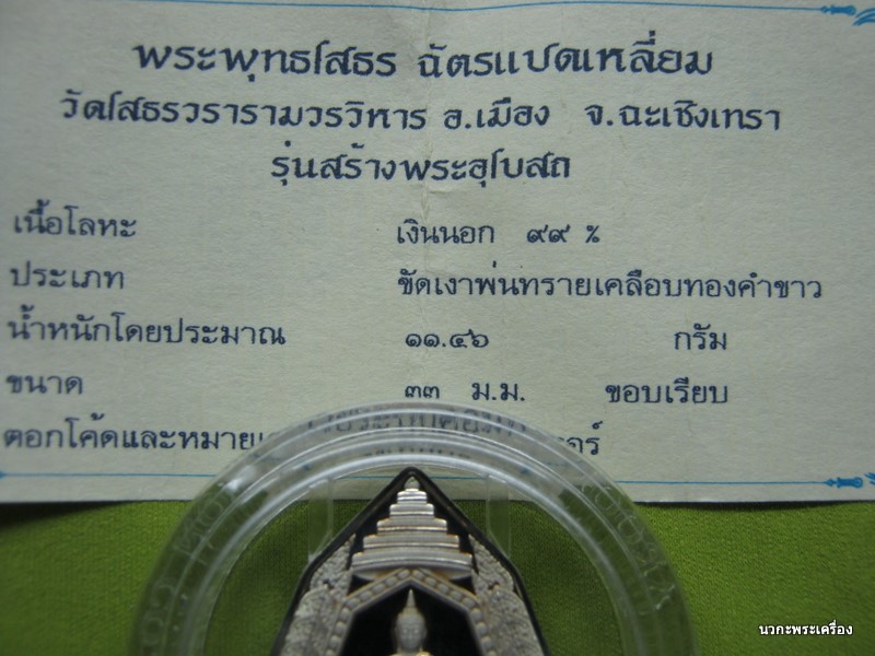 หลวงพ่อโสธรฉัตรแปดเหลี่ยม รุ่นสร้างอุโบสถเนื้อเงินขัดเงาเคลือบทองคำขาว