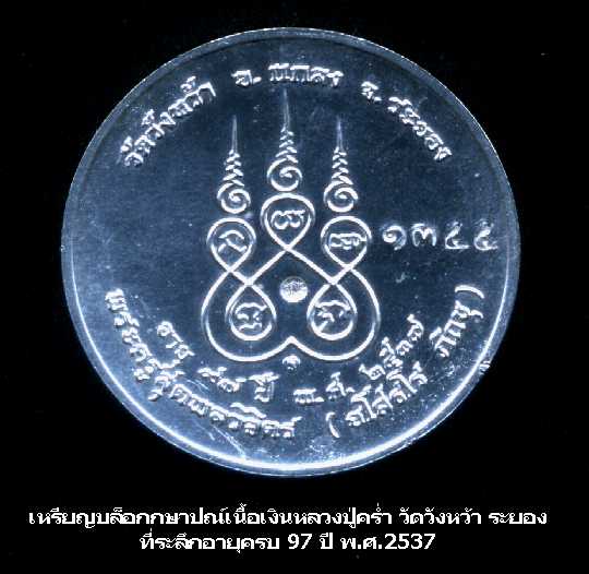 เหรียญบล็อกกษาปณ์เนื้อเงินหลวงปู่คร่ำ วัดวังหว้า ระยอง