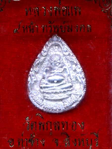 เหรียญหล่อหยดน้ำหลวงพ่อแพ วัดพิกุลทอง สิงห์บุรี