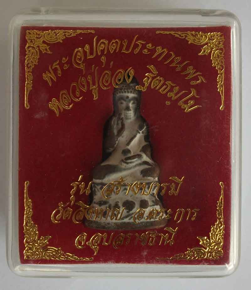 พระอุปคุตประทานพร หลวงปู่อ่อง วัดสิงหาญ อุบลฯ