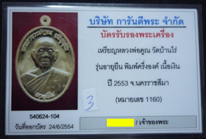 บัตรรับประกันพระแท้