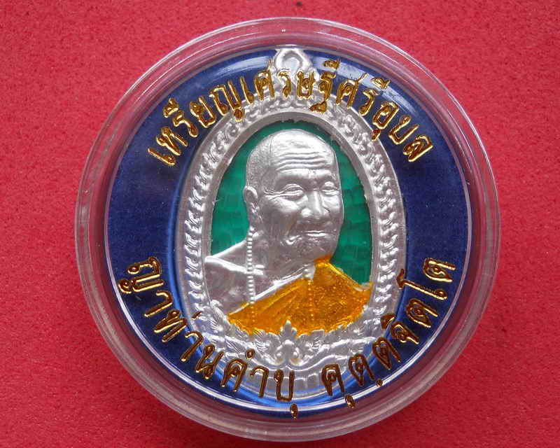 เหรียญดีบุกลงยาสีเขียว หลวงปู่คำบุ คุตตจิตโต กรรมการ