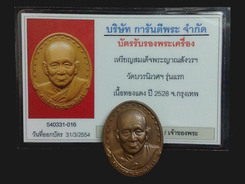เหรียญรุ่นแรกสมเด็จพระญาณสังวรฯ ปี 2528 พิมพ์นิยมวงเดือน 