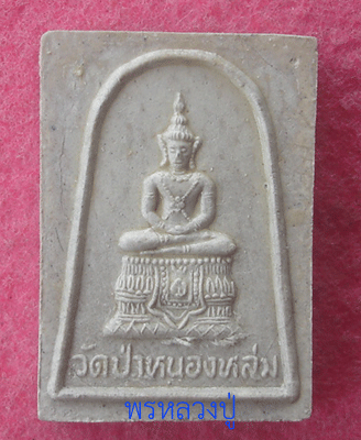 พระผงพระแก้วมรกต หลังหลวงปู่หมุนแจกทาน หลวงปู่หมุน ปี 2542