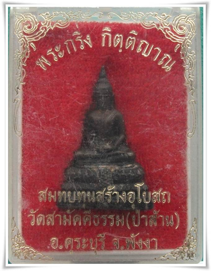 พระกริ่งกิตติญาณ วัดป่าส้าน จ.พังงา