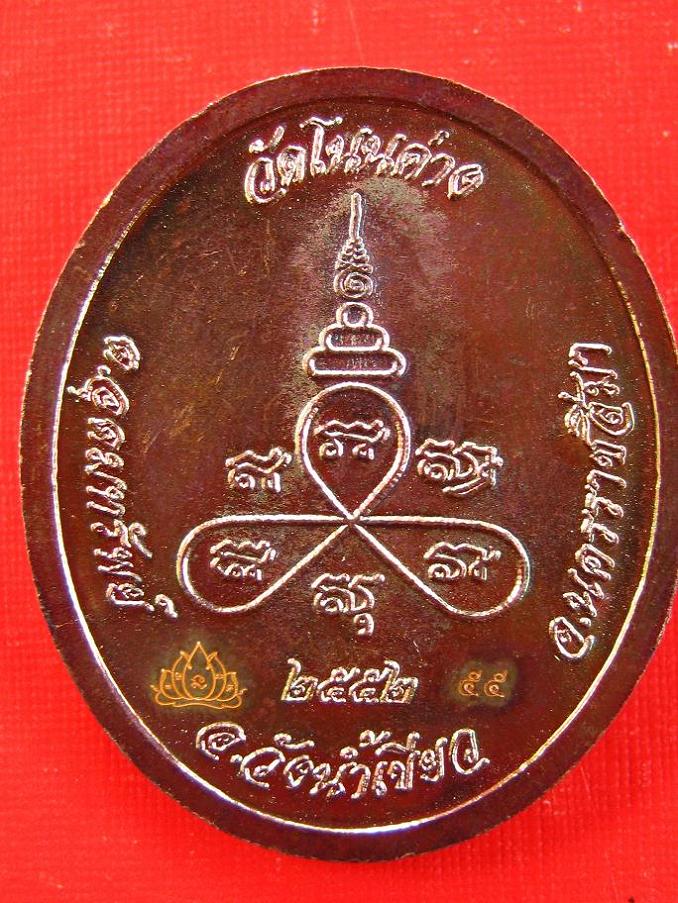  เหรียญหลวงพ่อสมบุญ ปริปุนณสีโล เนื้อทองแดงกรรมการ ตอก นะ ออก วัดโนนค่าง... หมายเลข 55 