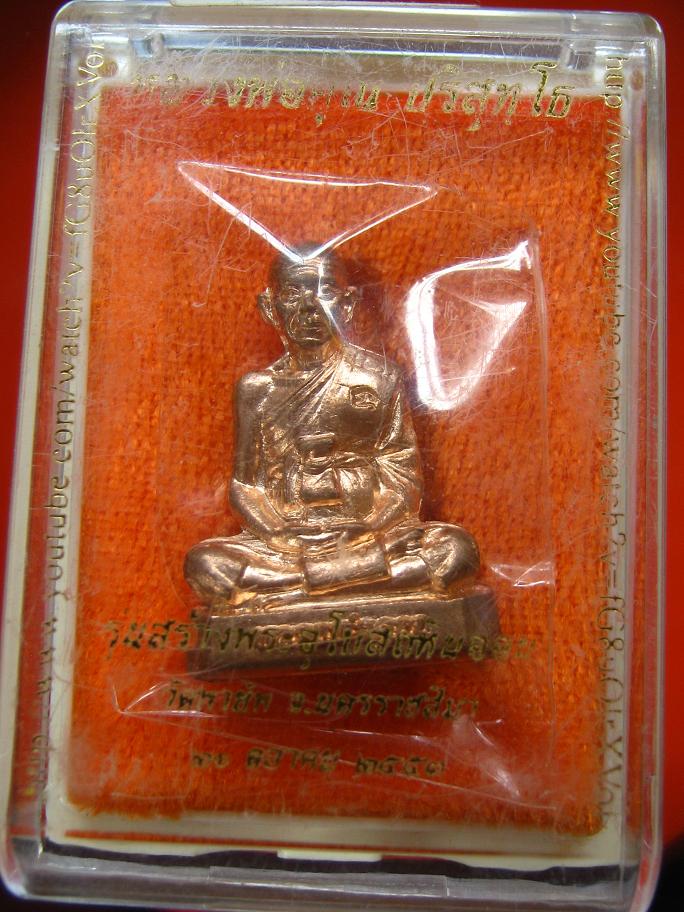 รูปเหมือนปั้มหลวงพ่อคูณวัดพายัพเนื้อทองแดง หมายเลข 943