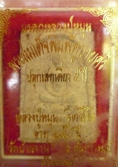 สมเด็จหลวงปู่หมุ่น  วัดบ้านจาน มรดกหลวงปู่ เสก 5 ปี
