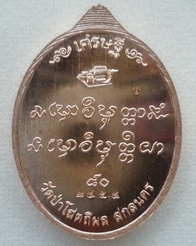 หลวงตาบุญหนา เศรษฐี๘๐ เนื้อทองแดง หมายเลข ๒๔๕๔