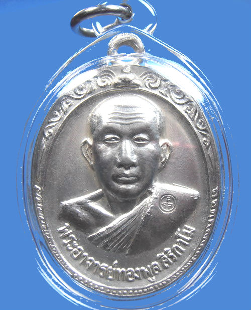 เหรียญหลวงพ่อทองพูล รุ่น2 เนื้อเงินสวยแชมป์