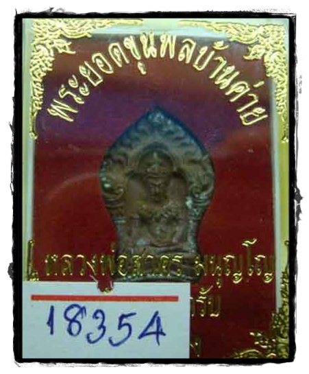 วัดใจครับเคาะเดียวพระยอดขุนพลบ้านค่ายหลวงพ่อสาครเนื้อทองแดง หมายเลข18354วัดหนองกรับ