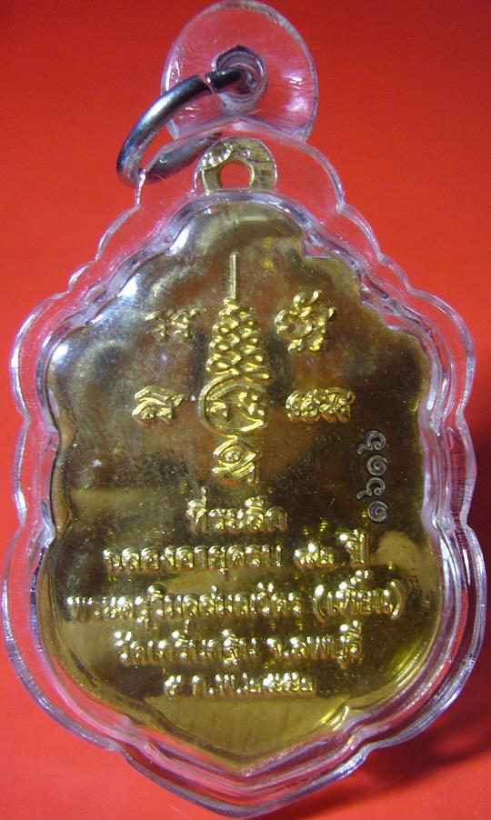 เหรียญฉลองอายุครบ 82 ปี เนื้อทองไมคอน หลวงพ่อเพี้ยน วัดเกริ่นกฐิน จ.ลพบุรี