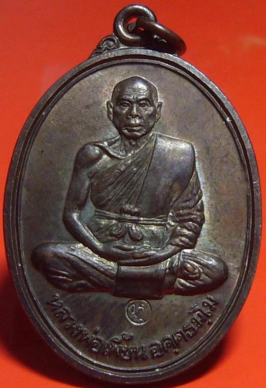 เหรียญสร้างบารมี หลวงพ่อเพี้ยน วัดเกริ่นกฐิน จ.ลพบุรี