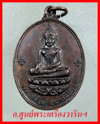  เหรียญพระเจ้าใหญ่อินแปลง ปี 2516