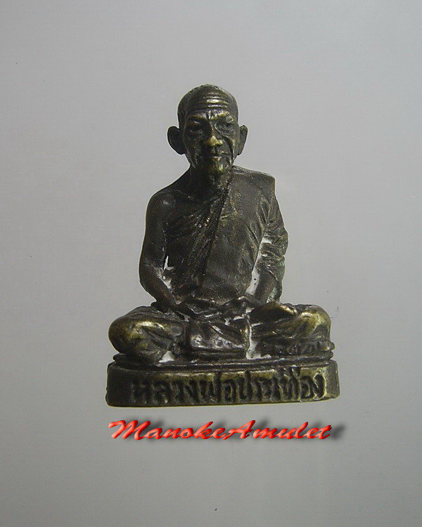 รูปหล่อหลวงพ่อประเทือง รุ่น 1 