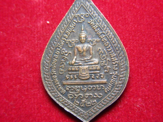 "จ่าสันต์" แดงเคาะเดียว/เหรียญหลวงพ่อบุญเย็น รุ่นพิเศษ  วัดสิงห์สุทธาวาสสร้าง