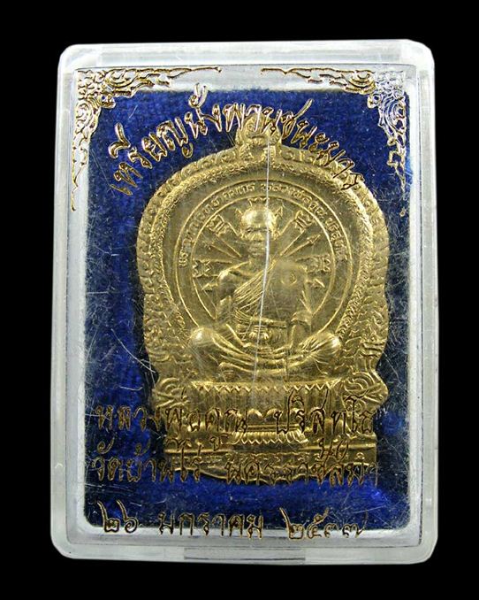 เหรียญนั่งพาน หลวงพ่อคูณ รุ่นชนะมาร ปี 37 เนื้อทองเหลือง NO. 2508