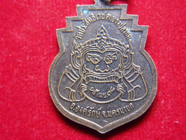 "จ่าสันต์" แดงเคาะเดียว/เหรียญหลวงพ่ออุดม สุทฺสีโล  อุดมลาภ  วัดประสิทธิเวช  นครนายก