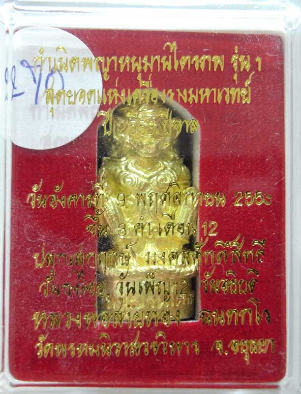 วัดใจที่ 20 บาท หนุมานรุ่นแรก หลวงพ่อสายทอง วัดพรหมนิวาส เนื้อทองระฆังผสมปลอกลูกปืน กล่องเดิมๆ