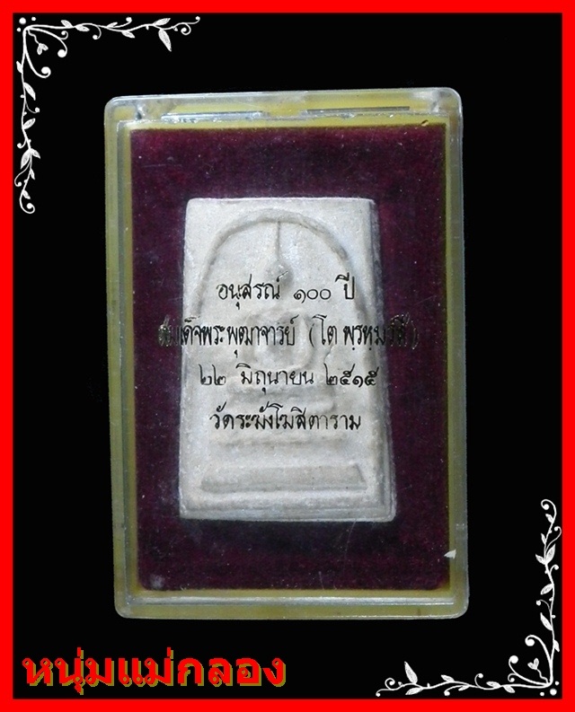 พระสมเด็จ 100ปี วัดระฆัง พิมพ์ใหญ่ไข่ปลาเลือน นิยม หลังตรายาง พร้อมกล่องเดิม COSMO