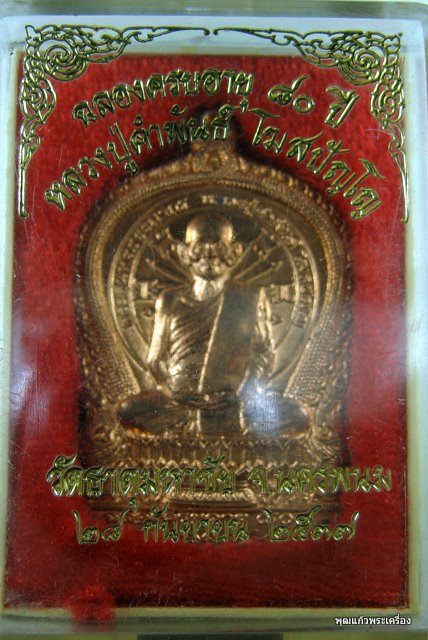 เหรียญนั่งพานหลวงปู่คำพันธ์ โฆษปัญโญ วัดธาตุมหาชัย "รุ่นอภิมหาทรัพย์" 2537 