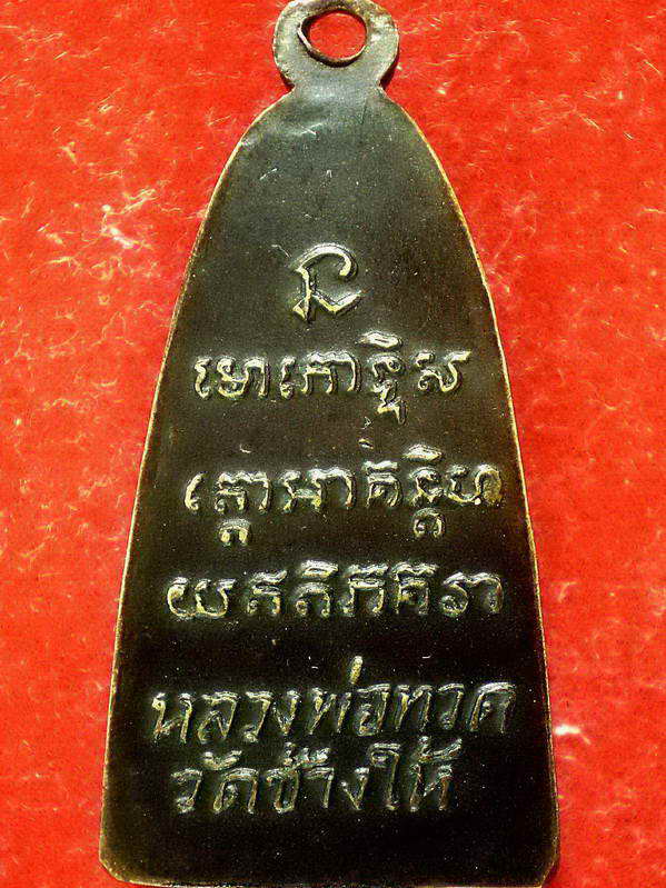 หลวงพ่อทวด หลังตัวหนังสือ มีห่วง ปี2506 สวย