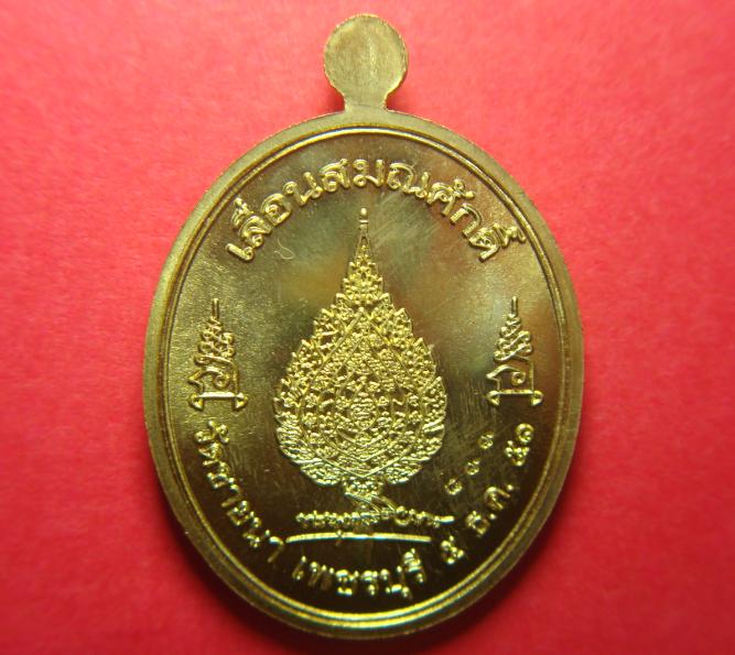 เหรียญหลวงพ่อตัด รุ่น เลื่อนสมณศักดิ์ ปี 51 เนื้อทองเหลือง ห่วงตัน เคาะเดียว