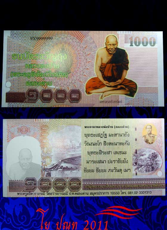 โย ปณท 2011 อยากได้เท่าไรเชิญครับ ธนบัตรขวัญถุง 1000 บาท หลวงพ่อปาน วัดสว่างอารมณ์