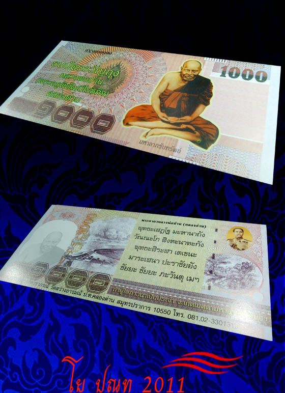 โย ปณท 2011 อยากได้เท่าไรเชิญครับ ธนบัตรขวัญถุง 1000 บาท หลวงพ่อปาน วัดสว่างอารมณ์